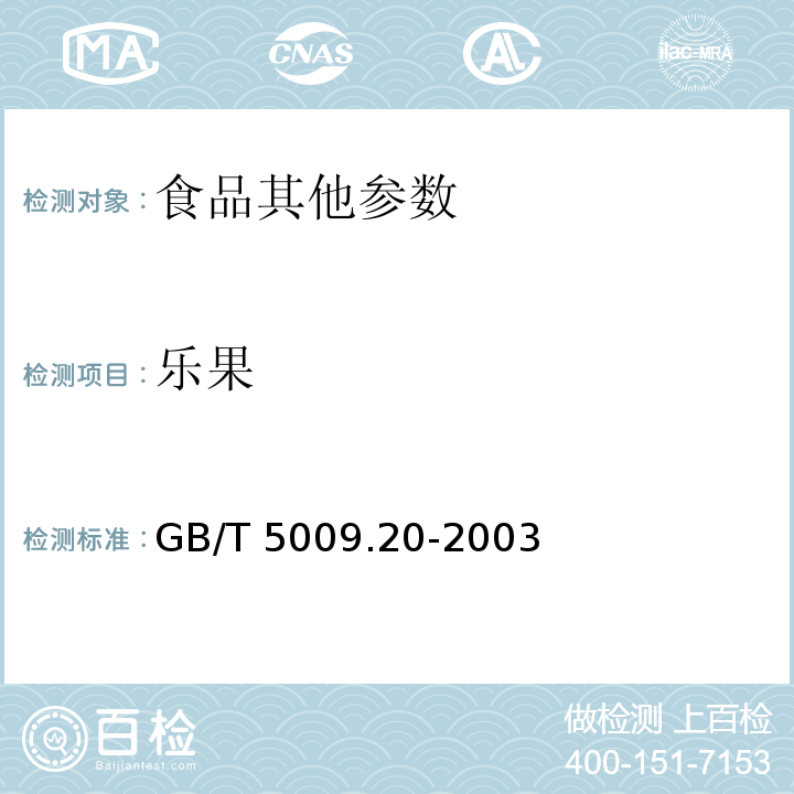 乐果 食品中有机磷农药残留量的测定GB/T 5009.20-2003