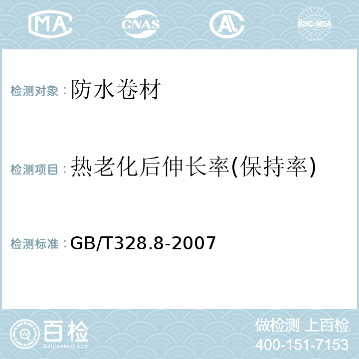 热老化后伸长率(保持率) 建筑防水卷材试验方法 第8部分： 沥青防水卷材 拉伸性能 GB/T328.8-2007