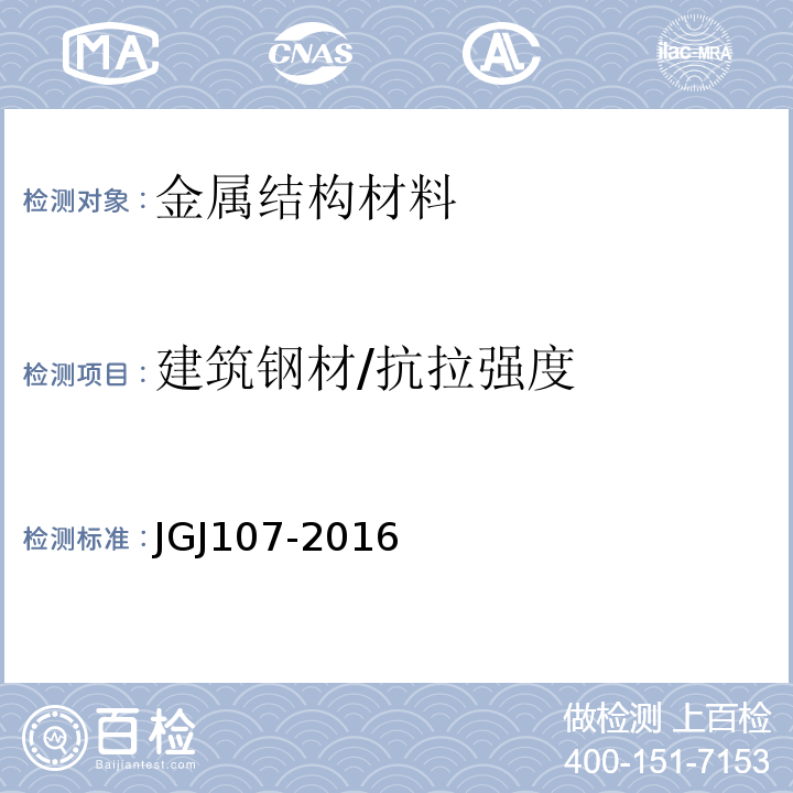 建筑钢材/抗拉强度 JGJ 107-2016 钢筋机械连接技术规程(附条文说明)