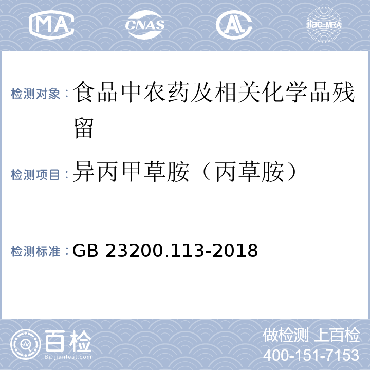 异丙甲草胺（丙草胺） 植物源性食品中208种农药及其代谢物残留量的测定气相色谱- 质谱联用法GB 23200.113-2018