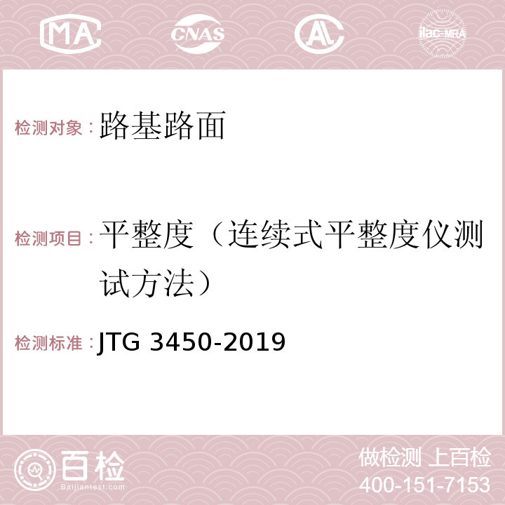 平整度（连续式平整度仪测试方法）	 JTG 3450-2019 公路路基路面现场测试规程