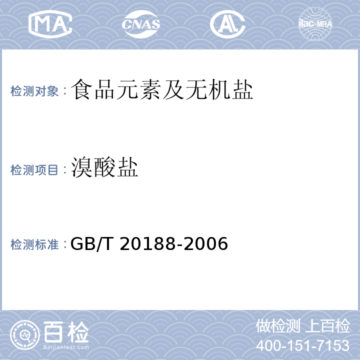 溴酸鹽 小麥粉中溴酸鹽的測定 離子色譜法
GB/T 20188-2006