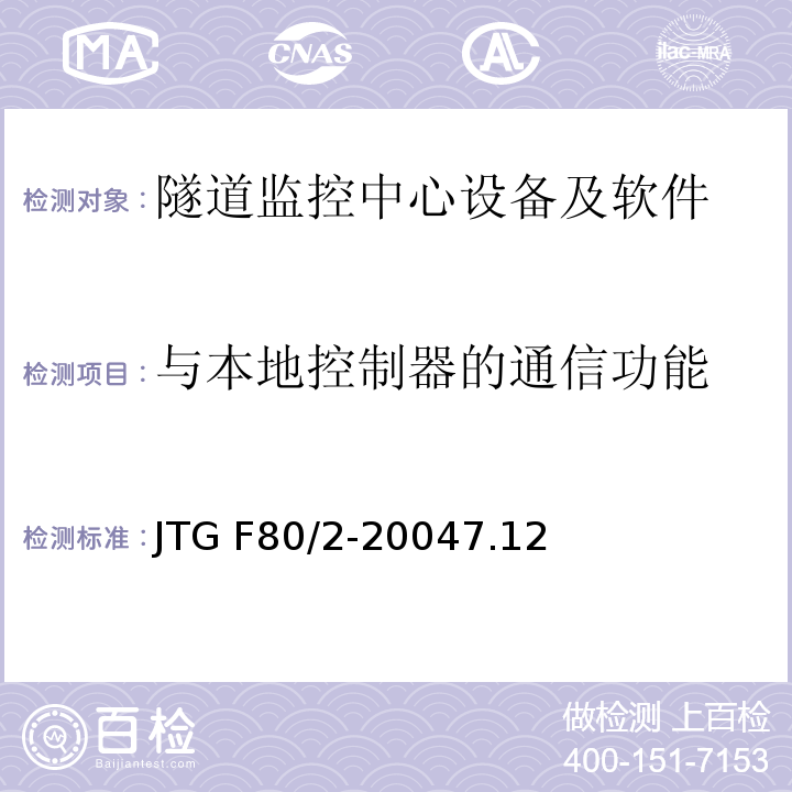 与本地控制器的通信功能 公路工程质量检验评定标准 第二册 机电工程JTG F80/2-20047.12隧道监控中心设备及软件