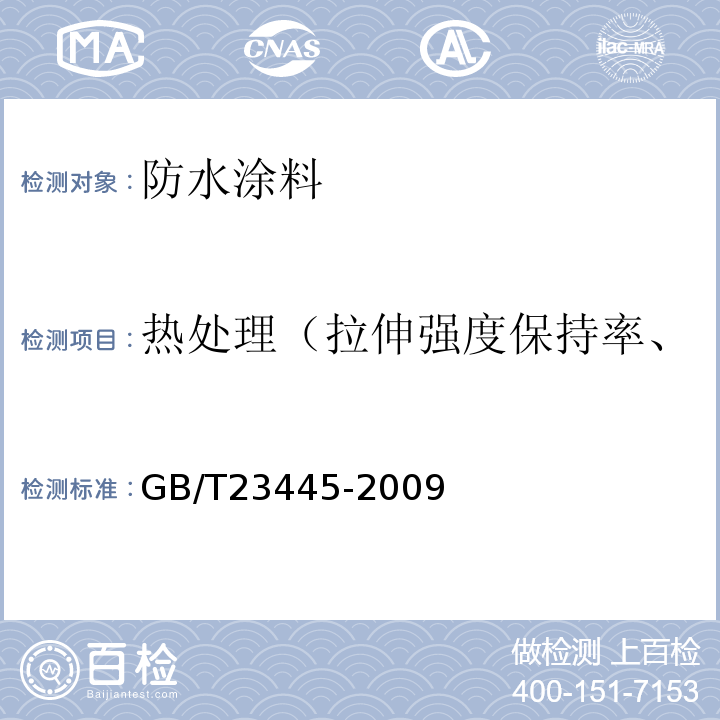 热处理（拉伸强度保持率、断裂伸长率、低温弯折性） GB/T 23445-2009 聚合物水泥防水涂料