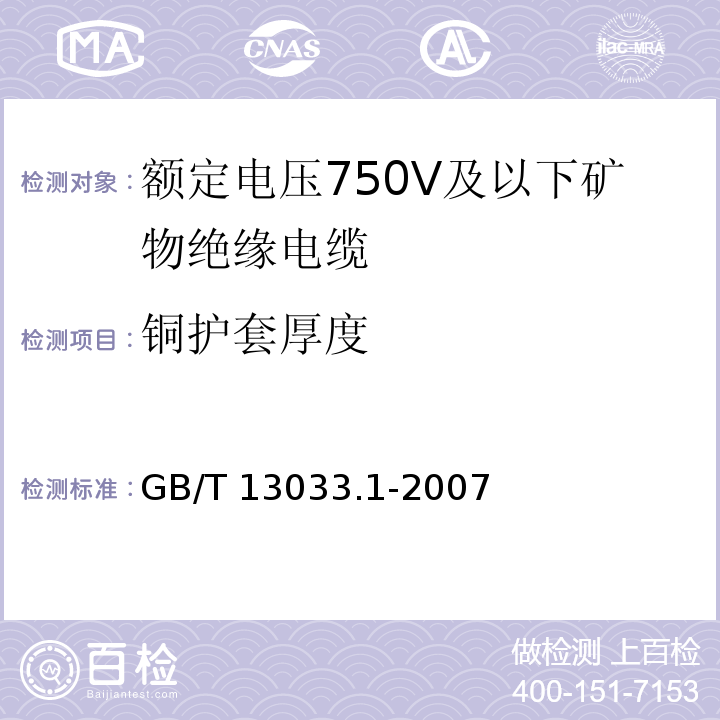 铜护套厚度 额定电压750V及以下矿物绝缘电缆及终端 第1部分：电缆 GB/T 13033.1-2007