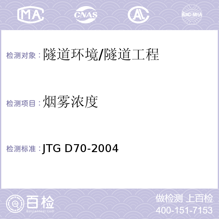 烟雾浓度 公路隧道设计规范 （16.2）/JTG D70-2004