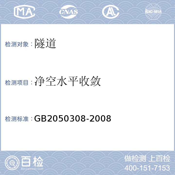 净空水平收敛 城市轨道交通工程测量规范 GB2050308-2008