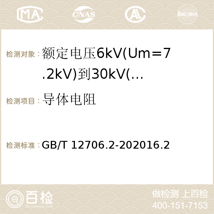 导体电阻 额定电压1kV(Um=1.2kV)到35kV(Um=40.5kV)挤包绝缘电力电缆及附件 第2部分: 额定电压6kV(Um=7.2kV)到30kV(Um=36kV)电缆 /GB/T 12706.2-202016.2