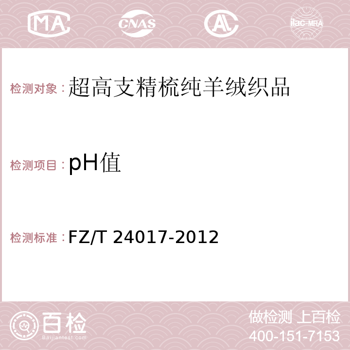 pH值 FZ/T 24017-2012 超高支精梳纯羊绒织品