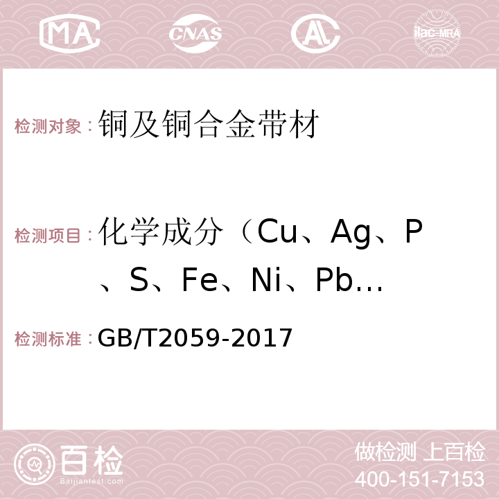 化学成分（Cu、Ag、P、S、Fe、Ni、Pb、Sn、Zn、Ti、Mn、Mg、Al） GB/T 2059-2017 铜及铜合金带材