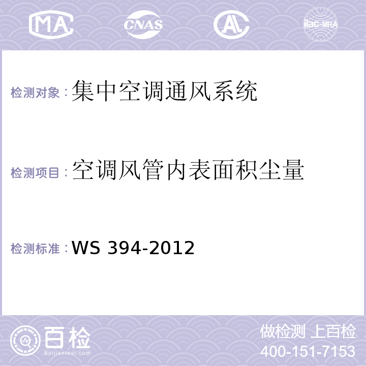 空调风管内表面积尘量 公共场所集中空调通风系统卫生规范WS 394-2012，附录H