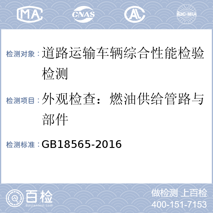 外观检查：燃油供给管路与部件 GB18565-2016 道路运输车辆综合性能要求和检验方法