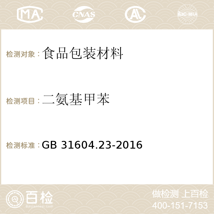 二氨基甲苯 食品接触材料及制品 复合食品接触材料中二氨基甲苯的测定GB 31604.23-2016　