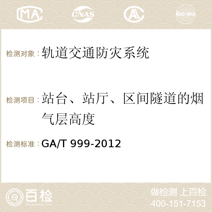 站台、站厅、区间隧道的烟气层高度 防排烟系统性能现场验证方法热烟实验法 GA/T 999-2012