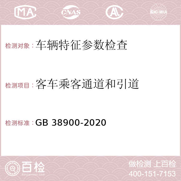 客车乘客通道和引道 机动车安全技术检验项目和方法 GB 38900-2020