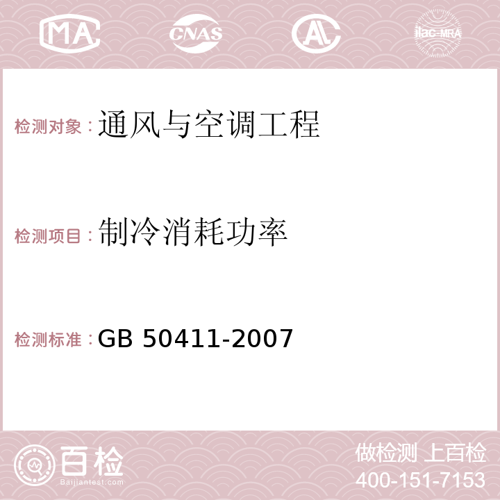 制冷消耗功率 建筑节能工程施工验收规范 GB 50411-2007