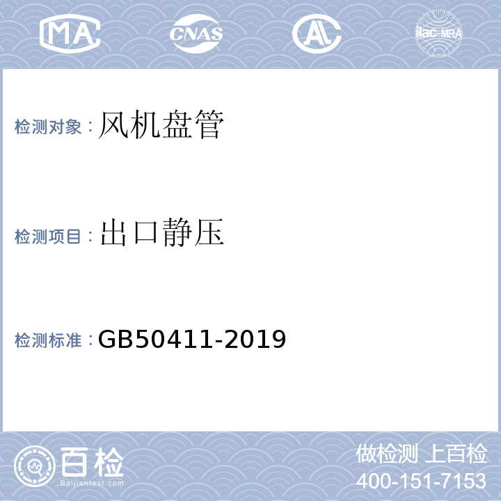 出口静压 建筑节能工程施工质量验收标准 GB50411-2019