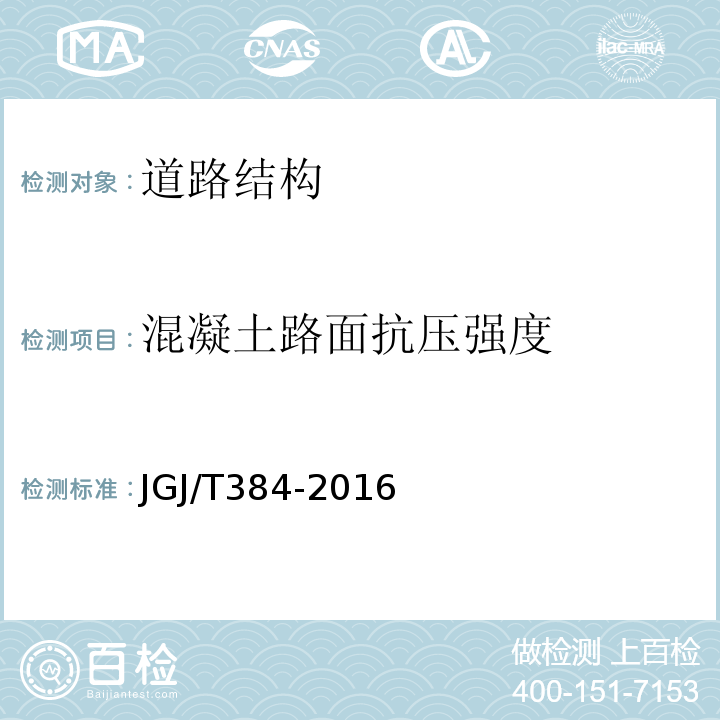 混凝土路面抗压强度 钻芯法检测混凝土强度技术规程 JGJ/T384-2016