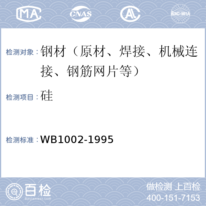 硅 B 1002-1995 拆船板热轧再生钢筋 WB1002-1995