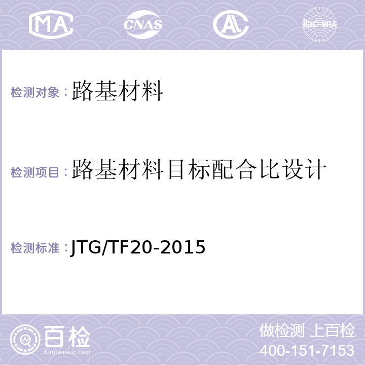 路基材料目标配合比设计 JTG/T F20-2015 公路路面基层施工技术细则(附第1号、第2号勘误)