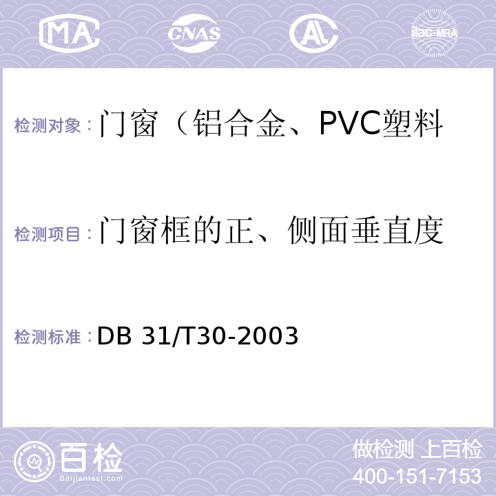 门窗框的正、侧面垂直度 住宅装饰装修验收标准 （9.1.2、9.2.2、9.3.2）/DB 31/T30-2003
