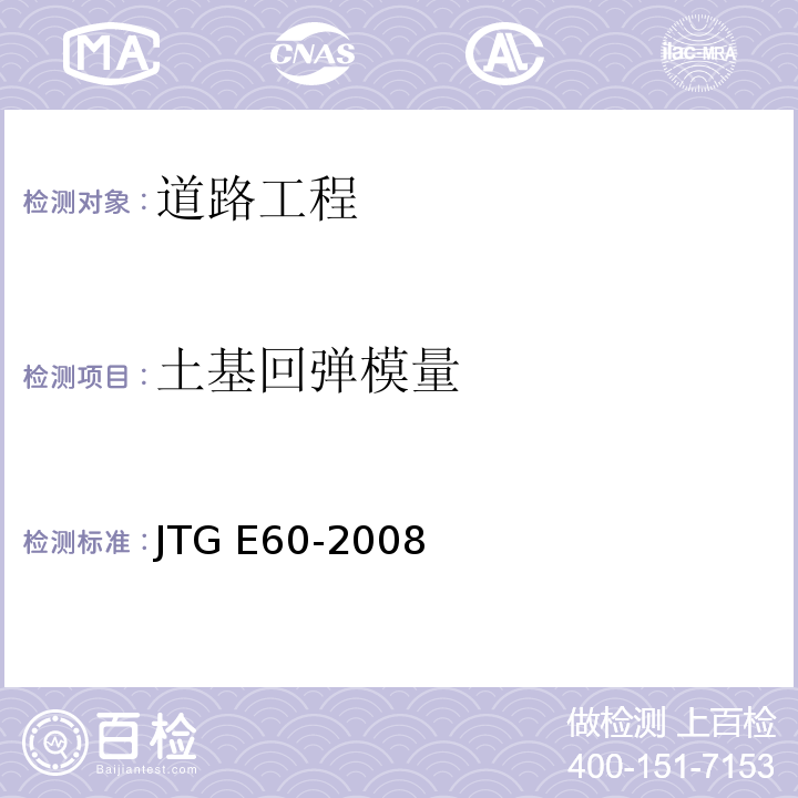 土基回弹模量 公路路基路面现场测试规程 JTG E60-2008仅做承载板测定法