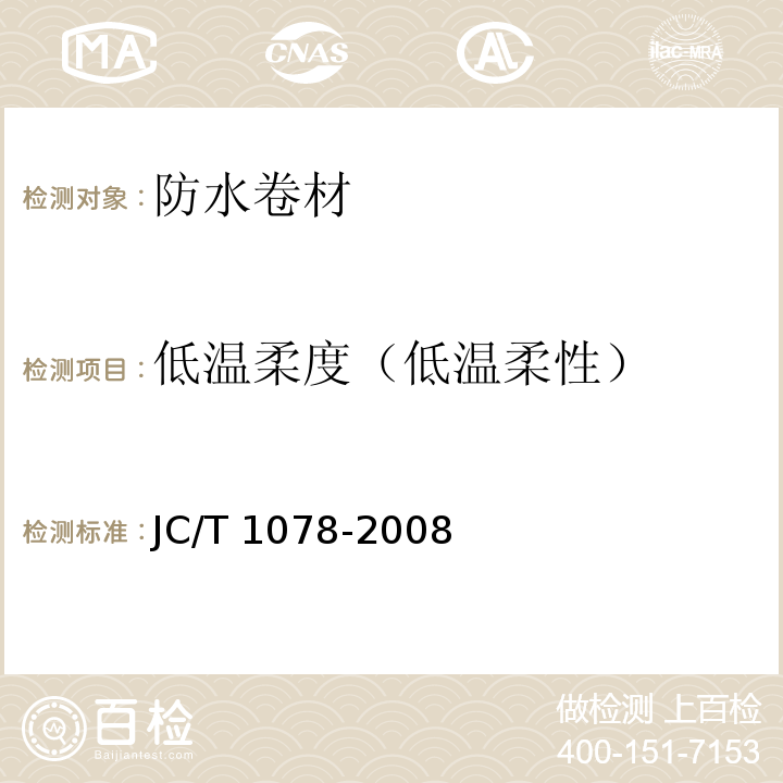 低温柔度（低温柔性） 胶粉改性沥青聚酯毡与玻纤网络布增强防水卷材 JC/T 1078-2008