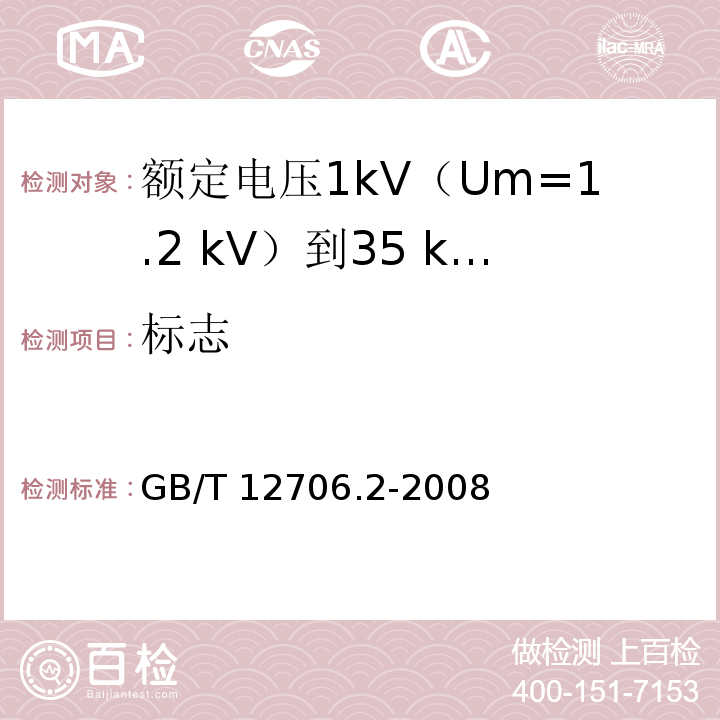 标志 额定电压1kV(Um=1.2kV)到35kV(Um=40.5kV)挤包绝缘电力电缆及附件 第2部分：额定电压6kV(Um=7.2kV)到30kV(Um=36kV)电缆GB/T 12706.2-2008