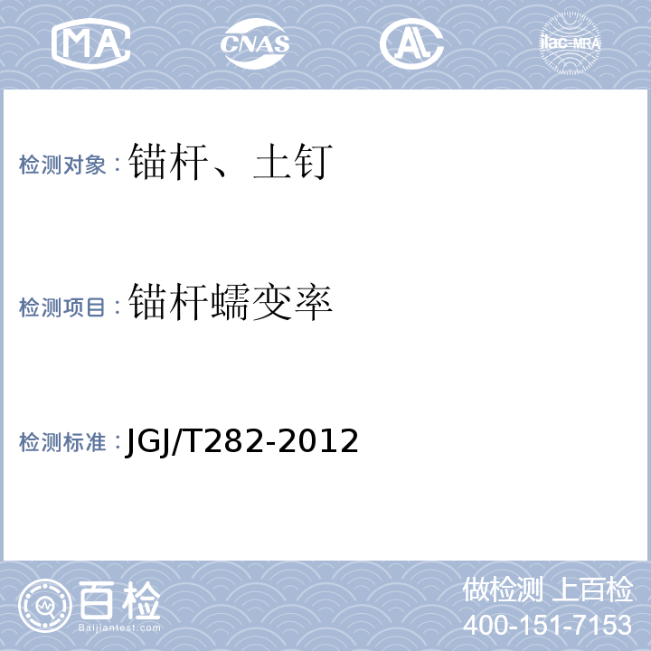 锚杆蠕变率 JGJ/T 282-2012 高压喷射扩大头锚杆技术规程(附条文说明)