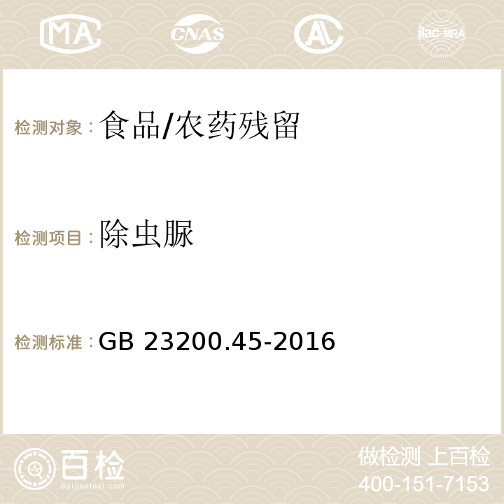 除蟲脲 食品中除蟲脲殘留量的測定 液相色譜-質(zhì)譜法/GB 23200.45-2016