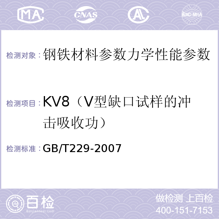 KV8（V型缺口试样的冲击吸收功） GB/T 229-2007 金属材料 夏比摆锤冲击试验方法