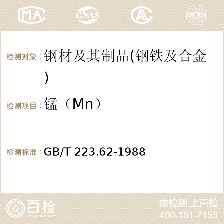 锰（Mn） GB/T 223.62-1988 钢铁及合金化学分析方法 乙酸丁酯萃取光度法测定磷量