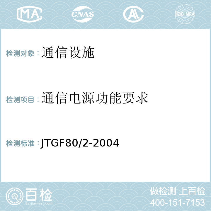 通信电源功能要求 公路工程质量检验与评定标准第二册机电工程 (JTGF80/2-2004)