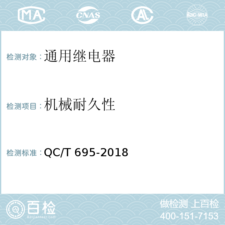 机械耐久性 汽车用继电器QC/T 695-2018