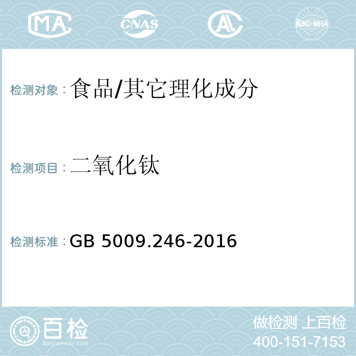 二氧化钛 食品安全国家标准 食品中二氧化钛的测定/GB 5009.246-2016