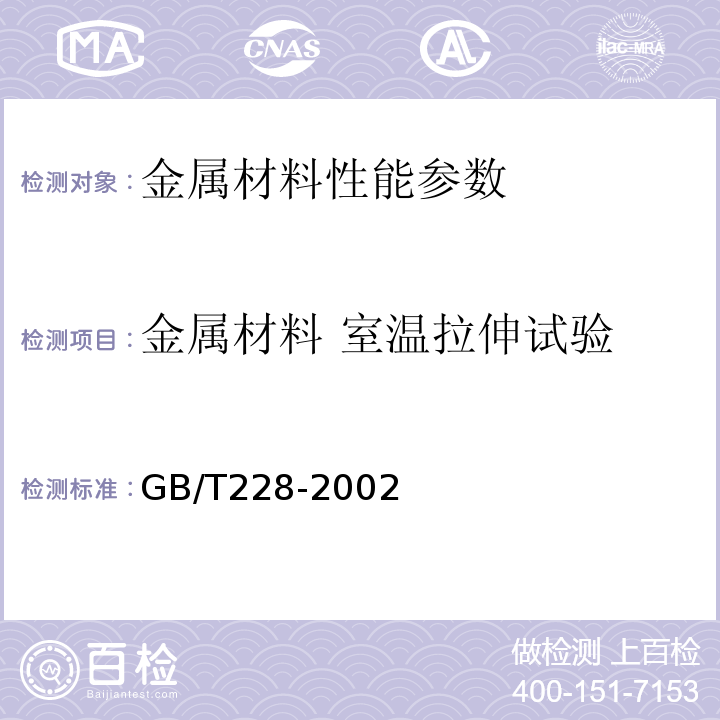 金属材料 室温拉伸试验 金属材料 室温拉伸试验方法GB/T228-2002