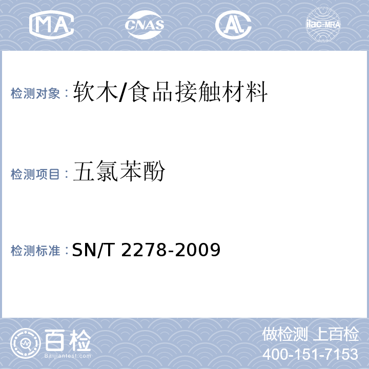 五氯苯酚 食品接触材料 软木中五氯苯酚的测定 气相色谱-质谱法/SN/T 2278-2009