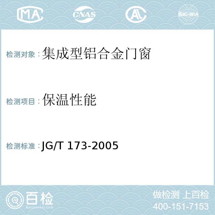 保温性能 集成型铝合金门窗JG/T 173-2005