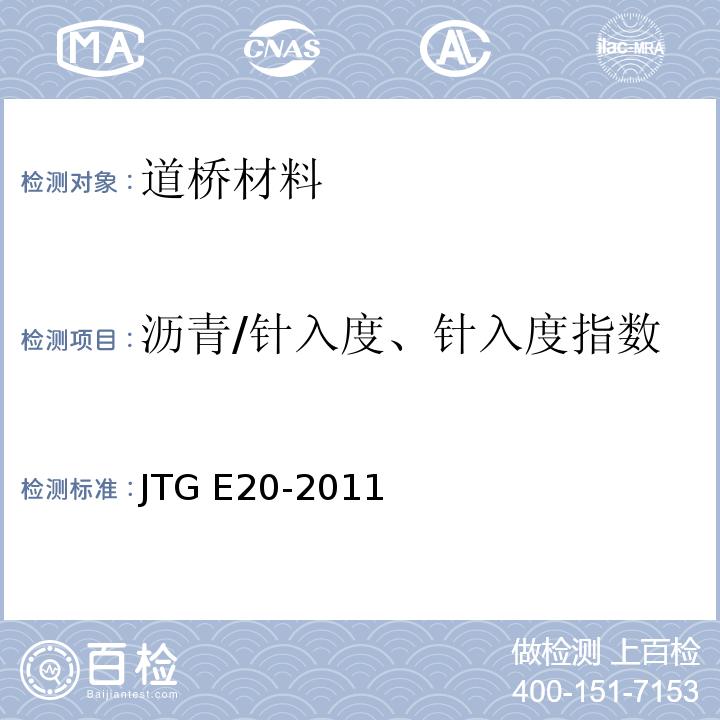 沥青/针入度、针入度指数 JTG E20-2011 公路工程沥青及沥青混合料试验规程