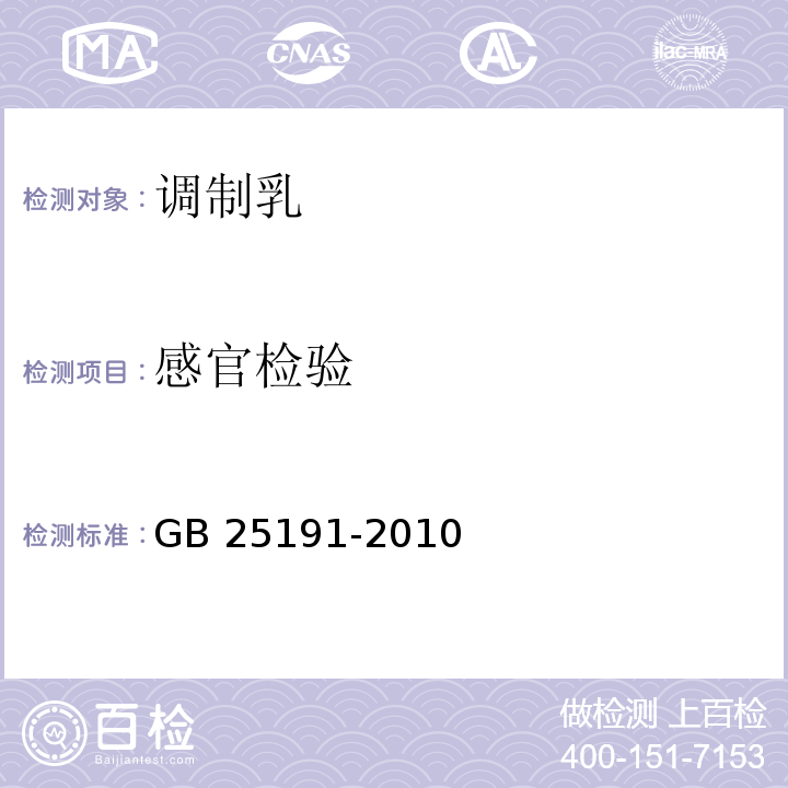 感官检验 GB 25191-2010 食品安全国家标准 调制乳