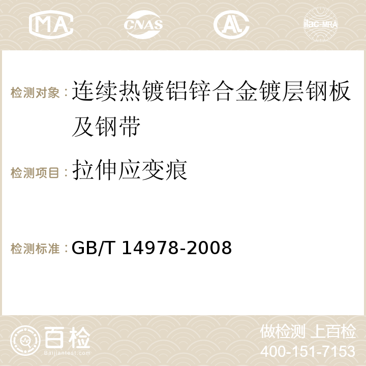 拉伸应变痕 GB/T 14978-2008 连续热镀铝锌合金镀层钢板及钢带