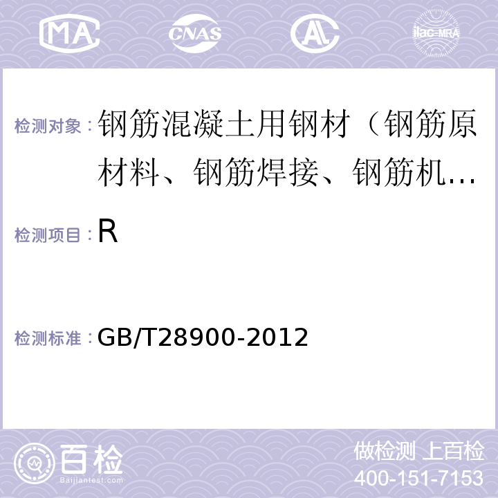 R 钢筋混凝土用钢材试验方法 GB/T28900-2012