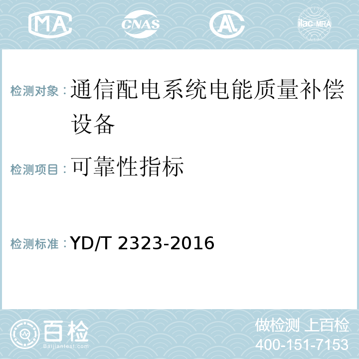 可靠性指标 通信配电系统电能质量补偿设备YD/T 2323-2016