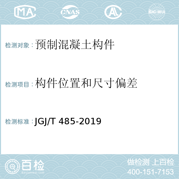 构件位置和尺寸偏差 装配式住宅建筑检测技术标准 JGJ/T 485-2019