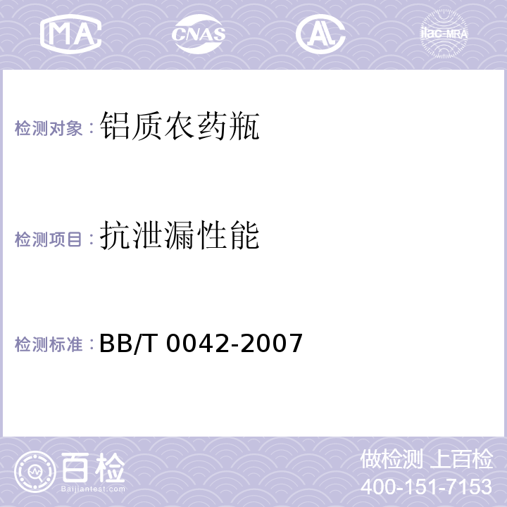 抗泄漏性能 BB/T 0042-2007 包装容器 铝质农药瓶