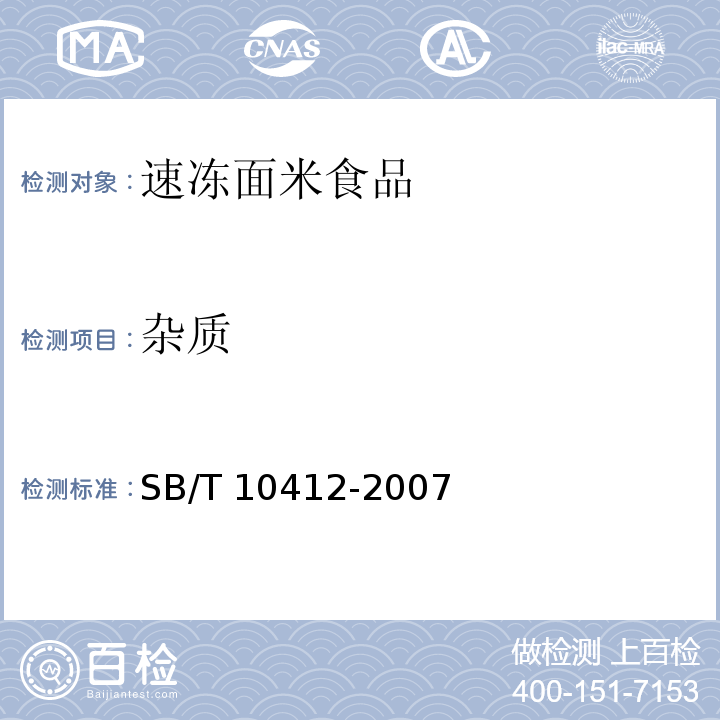 杂质 速冻面米食品 SB/T 10412-2007（5.2）