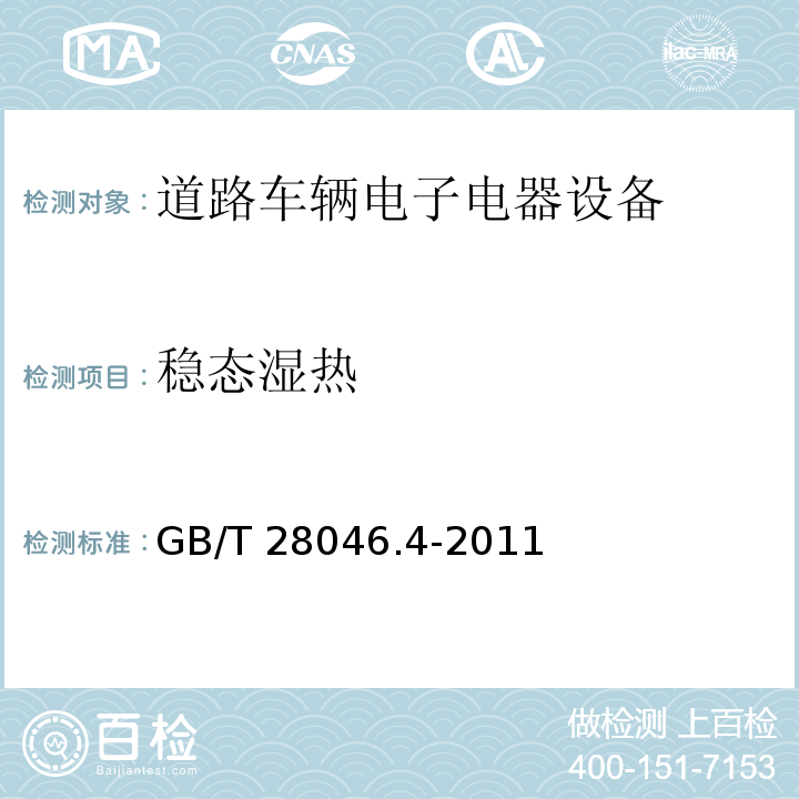 穩態濕熱 道路車輛　電子及電氣設備的環境條件和試驗　第4部分　氣候負荷 GB/T 28046.4-2011