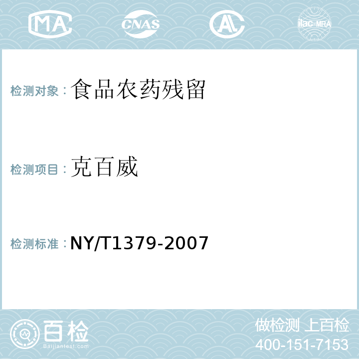 克百威 蔬菜中334种农药多残留的测定气相色谱质谱法和液相色谱质谱法NY/T1379-2007