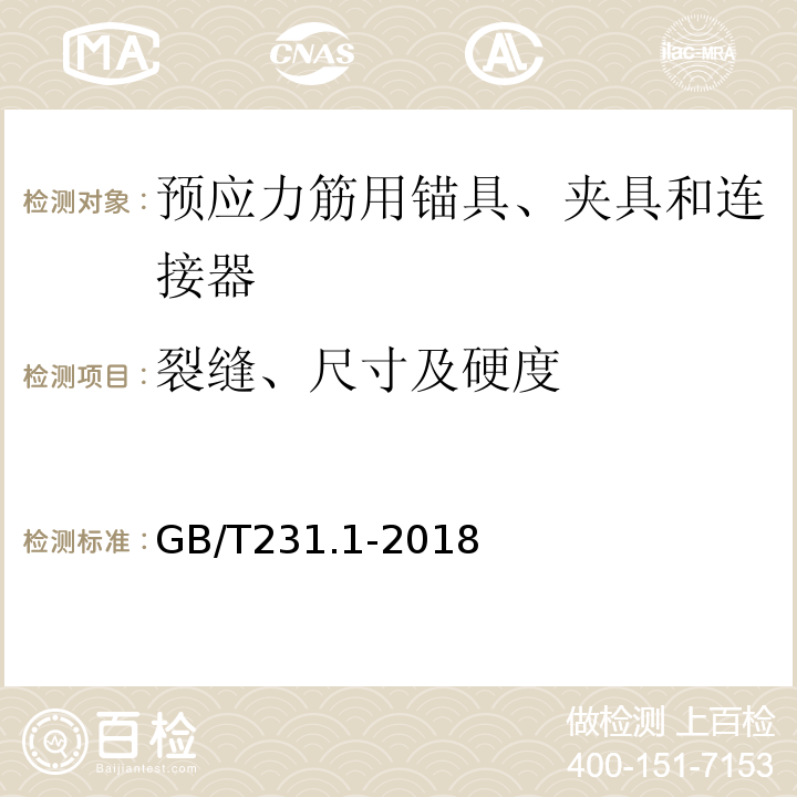 裂缝、尺寸及硬度 GB/T 231.1-2018 金属材料 布氏硬度试验 第1部分: 试验方法