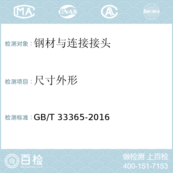 尺寸外形 GB/T 33365-2016 钢筋混凝土用钢筋焊接网 试验方法